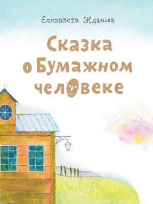 cover image of Сказка о бумажном человеке